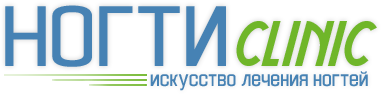 НогтиКлиник