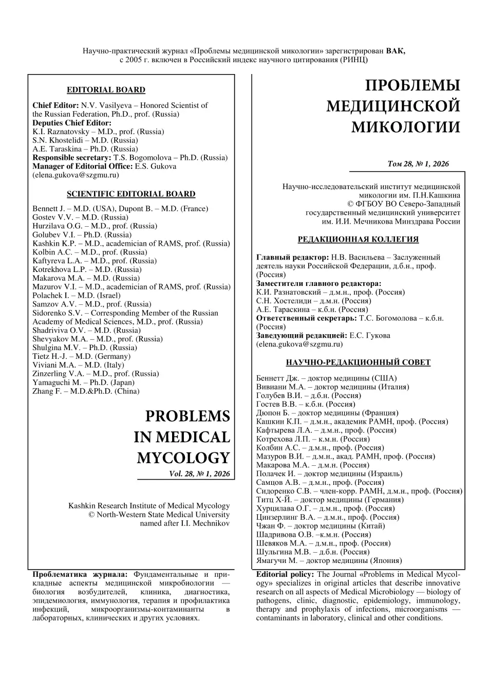 Обложка: Проблемы медицинской микологии 2026