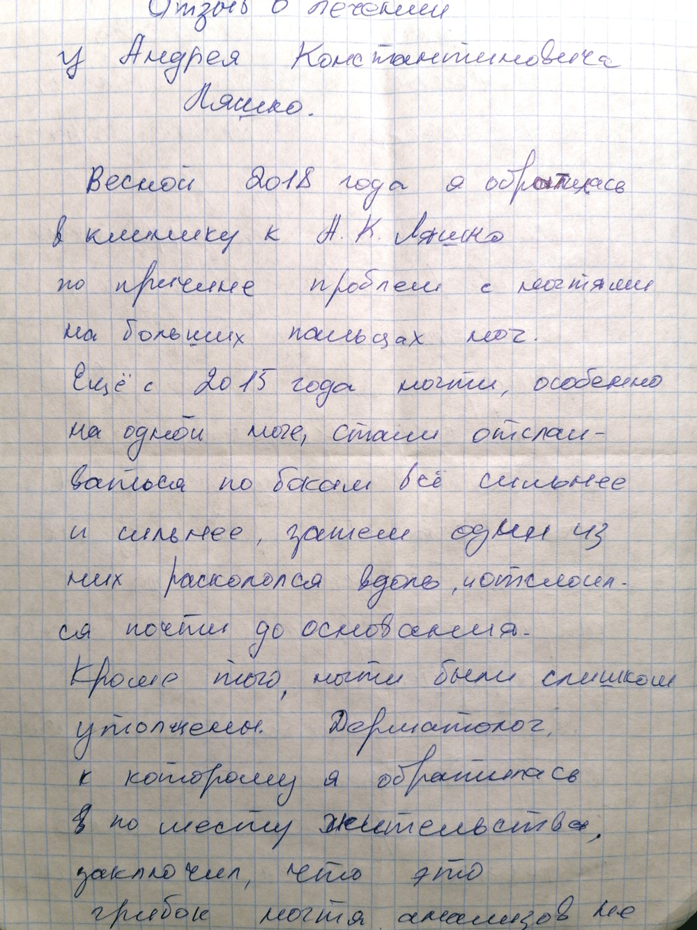 Ляшко А А отзывы ногти клиник
