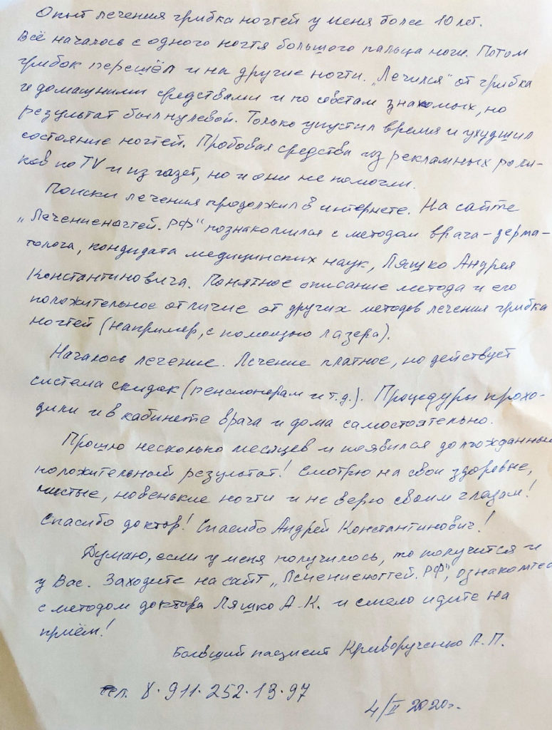 Результат лечения Криворученко А.П.